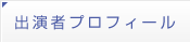 出演者プロフィール