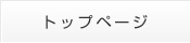 トップページ