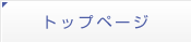 トップページ
