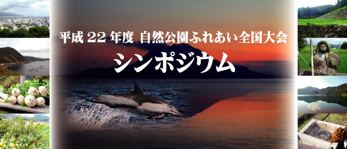 平成22年度 自然公園ふれあい全国大会シンポジウム