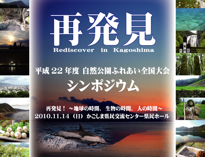 平成22年度 自然公園ふれあい全国大会シンポジウム