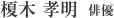 榎木 孝明　俳優