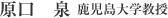 原口 泉　鹿児島大学教授