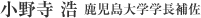 小野寺 浩　鹿児島大学学長補佐