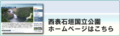 西表石垣国立公園ホームページはこちら