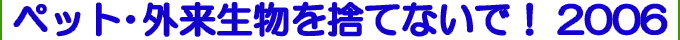 ペット・外来生物を捨てないで！2006