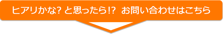 ヒアリかな？と思ったら！？ お問い合わせはこちら