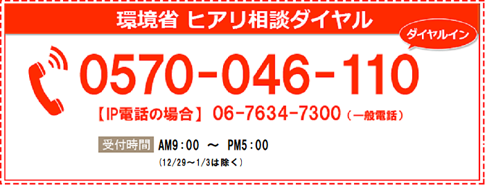 環境省ヒアリ相談ダイヤル　0570-046-110 【IP電話の場合】06-7634-7300