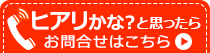 ヒアリかな？と思ったら、お問い合わせはこちら