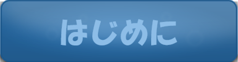 はじめに