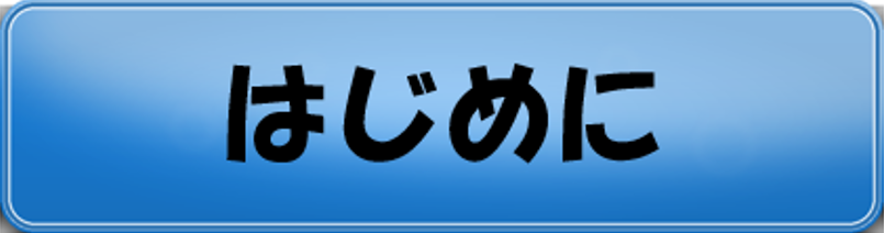 はじめに