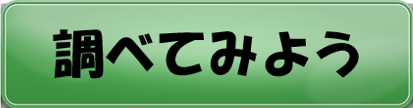 調べてみよう