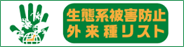 生態系被害防止外来種リスト