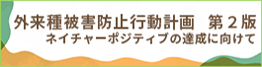外来種被害防止行動計画