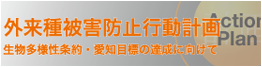 外来種被害防止行動計画