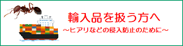 輸入品を扱う方へ