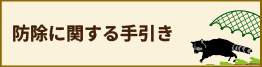防除に関する手引き