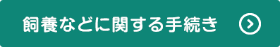 飼養などに関する手続き