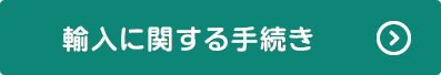 輸入に関する手続き