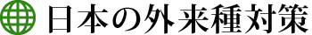 日本の外来種対策