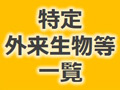 特定外来生物等一覧