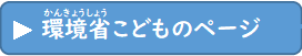 環境省こどものページ（かんきょうしょうこどものぺーじ）