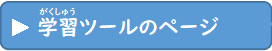 学習ツールのページ（がくしゅうつーるのぺーじ）