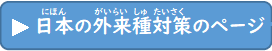 日本の外来種対策のページ（にほんのがいらいしゅたいさくのぺーじ）