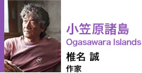 小笠原諸島OGASAWARA IsLANDS 椎名 誠 作家