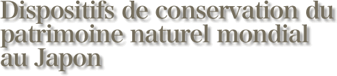 Dispositifs de conservation du patrimoine naturel mondial au Japon