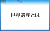 世界然産とは