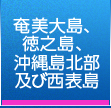 奄美大島、徳之島、沖縄島北部及び西表島