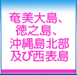 奄美大島、徳之島、沖縄島北部及び西表島