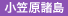 小笠原諸島