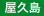 屋久島