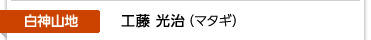 白神山地 工藤 光治（マタギ）