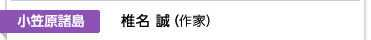 小笠原諸島 椎名 誠（作家）