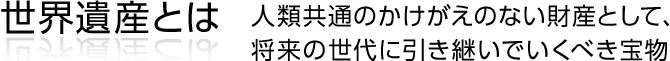 世界然産とは