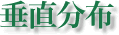 垂直分布