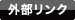 外部リンク