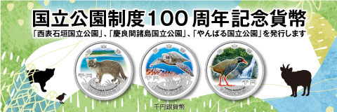 国立公園制度100周年記念貨幣