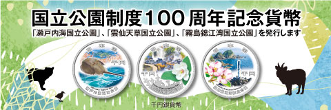 国立公園制度100周年記念貨幣