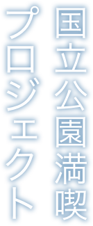 国立公園満喫プロジェクト