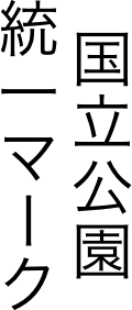 国立公園統一ロゴ