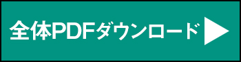 全体pdfをダウンロード