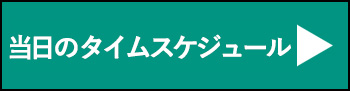 当日のタイムスケジュール