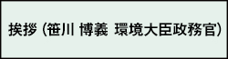 挨拶（笹川 博義　環境大臣政務官）