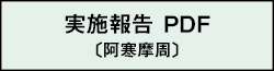 実施報告 PDF（阿寒摩周）