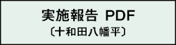 実施報告 PDF（十和田八幡）