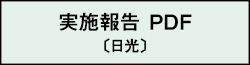 実施報告 PDF（日光）